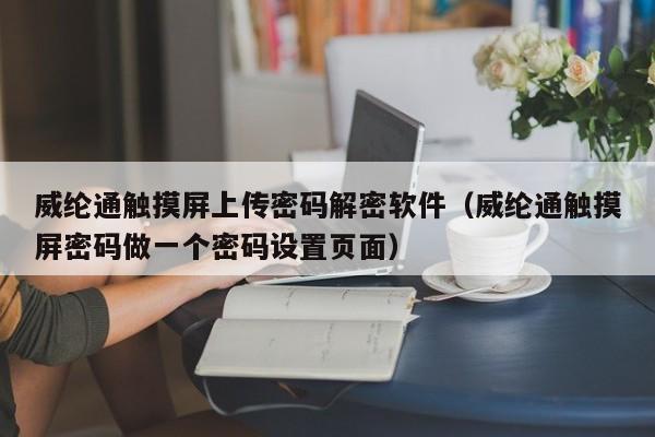 威綸通觸摸屏上傳密碼解密軟件（威綸通觸摸屏密碼做一個密碼設置頁面）-第1張圖片-晉江速捷自動化科技有限公司