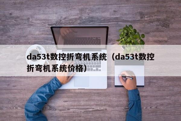 da53t數控折彎機系統（da53t數控折彎機系統價格）-第1張圖片-晉江速捷自動化科技有限公司