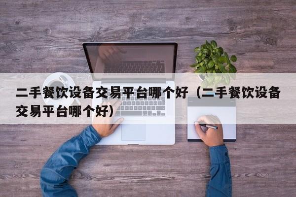 二手餐飲設備交易平臺哪個好（二手餐飲設備交易平臺哪個好）-第1張圖片-晉江速捷自動化科技有限公司