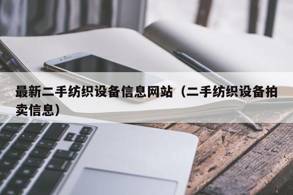 最新二手紡織設備信息網站（二手紡織設備拍賣信息）-第1張圖片-晉江速捷自動化科技有限公司