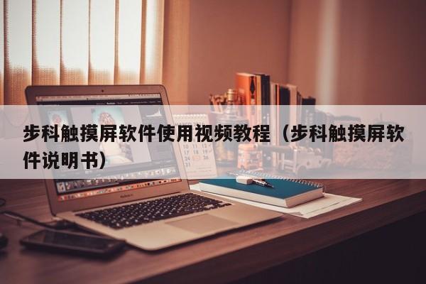 步科觸摸屏軟件使用視頻教程（步科觸摸屏軟件說明書）-第1張圖片-晉江速捷自動化科技有限公司