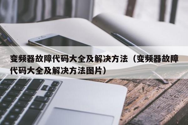 變頻器故障代碼大全及解決方法（變頻器故障代碼大全及解決方法圖片）-第1張圖片-晉江速捷自動化科技有限公司