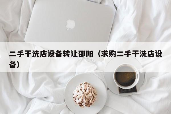 二手干洗店設備轉讓邵陽（求購二手干洗店設備）-第1張圖片-晉江速捷自動化科技有限公司