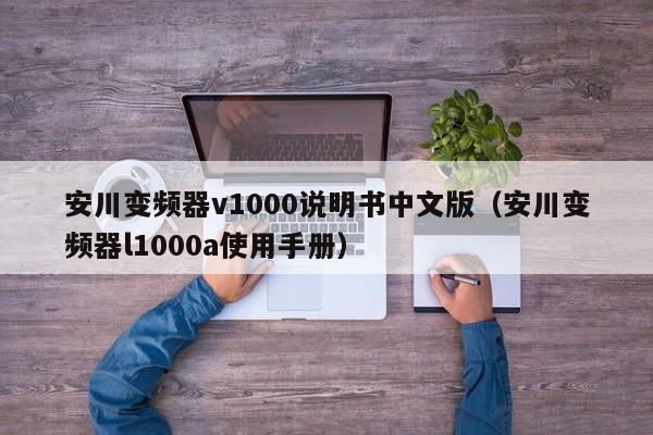 安川變頻器v1000說(shuō)明書中文版（安川變頻器l1000a使用手冊(cè)）-第1張圖片-晉江速捷自動(dòng)化科技有限公司
