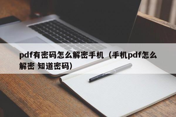pdf有密碼怎么解密手機（手機pdf怎么解密 知道密碼）-第1張圖片-晉江速捷自動化科技有限公司