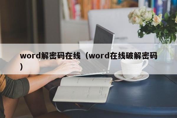 word解密碼在線（word在線破解密碼）-第1張圖片-晉江速捷自動化科技有限公司