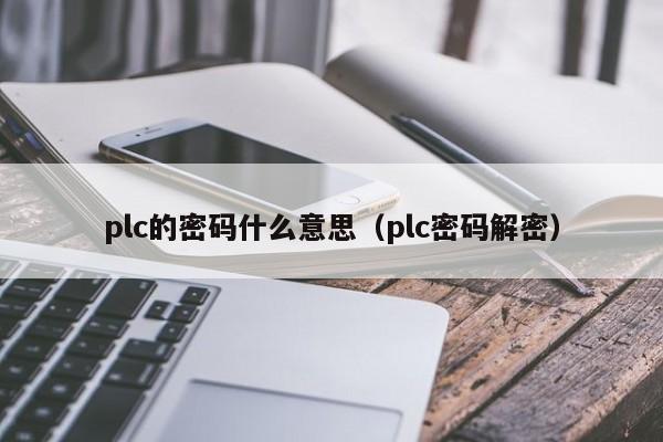 plc的密碼什么意思（plc密碼解密）-第1張圖片-晉江速捷自動化科技有限公司