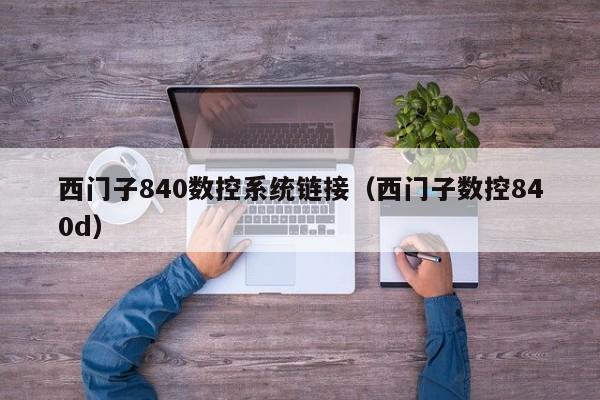 西門子840數控系統鏈接（西門子數控840d）-第1張圖片-晉江速捷自動化科技有限公司