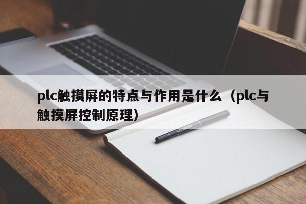 plc觸摸屏的特點(diǎn)與作用是什么（plc與觸摸屏控制原理）-第1張圖片-晉江速捷自動(dòng)化科技有限公司