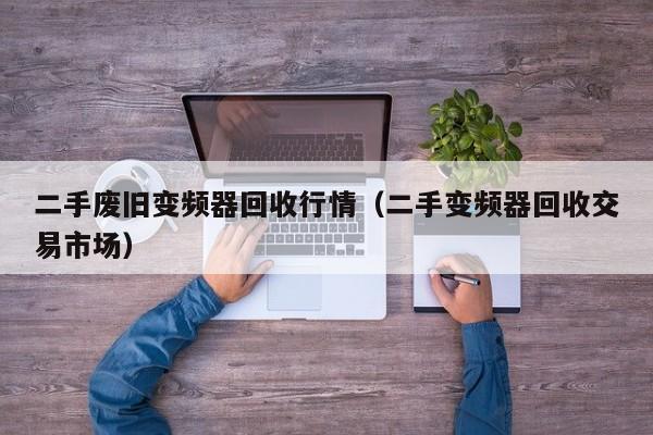 二手廢舊變頻器回收行情（二手變頻器回收交易市場(chǎng)）-第1張圖片-晉江速捷自動(dòng)化科技有限公司