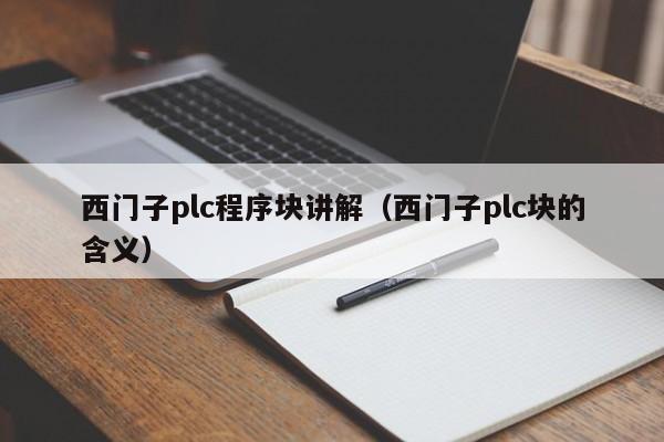 西門子plc程序塊講解（西門子plc塊的含義）-第1張圖片-晉江速捷自動化科技有限公司