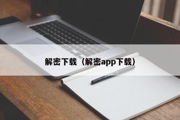 解密下載（解密app下載）-第1張圖片-晉江速捷自動化科技有限公司