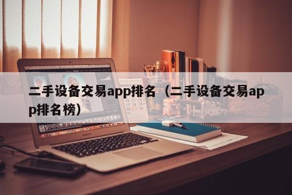 二手設備交易app排名（二手設備交易app排名榜）-第1張圖片-晉江速捷自動化科技有限公司