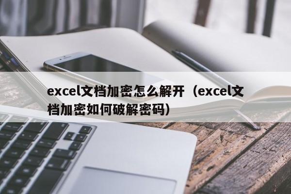 excel文檔加密怎么解開（excel文檔加密如何破解密碼）-第1張圖片-晉江速捷自動(dòng)化科技有限公司