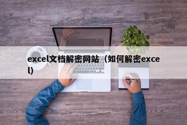 excel文檔解密網站（如何解密excel）-第1張圖片-晉江速捷自動化科技有限公司