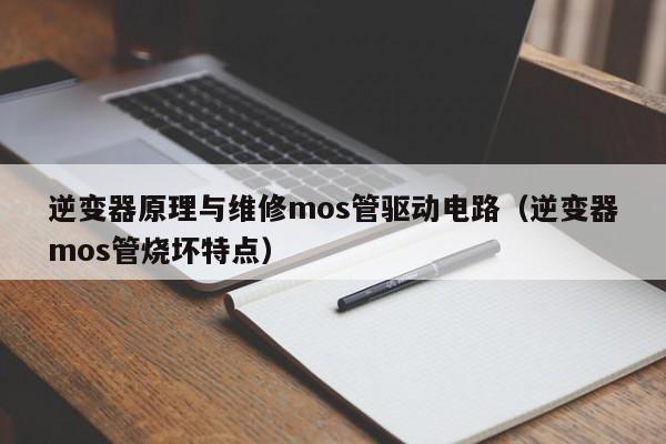 逆變器原理與維修mos管驅動電路（逆變器mos管燒壞特點）-第1張圖片-晉江速捷自動化科技有限公司