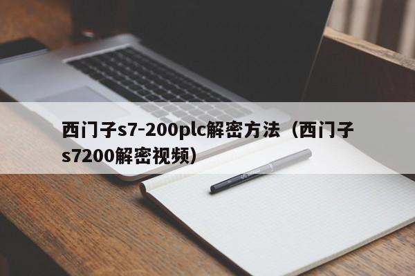 西門子s7-200plc解密方法（西門子s7200解密視頻）-第1張圖片-晉江速捷自動化科技有限公司