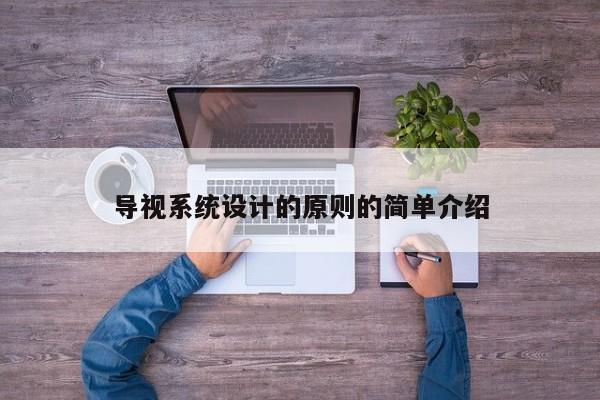 導視系統(tǒng)設計的原則的簡單介紹-第1張圖片-晉江速捷自動化科技有限公司
