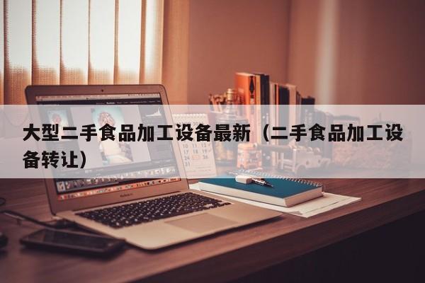 大型二手食品加工設備最新（二手食品加工設備轉讓）-第1張圖片-晉江速捷自動化科技有限公司