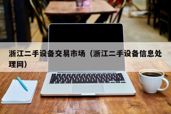 浙江二手設(shè)備交易市場（浙江二手設(shè)備信息處理網(wǎng)）-第1張圖片-晉江速捷自動化科技有限公司