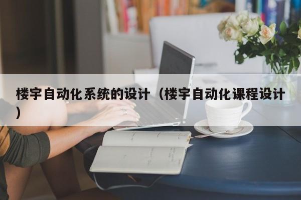 樓宇自動化系統(tǒng)的設(shè)計(jì)（樓宇自動化課程設(shè)計(jì)）-第1張圖片-晉江速捷自動化科技有限公司