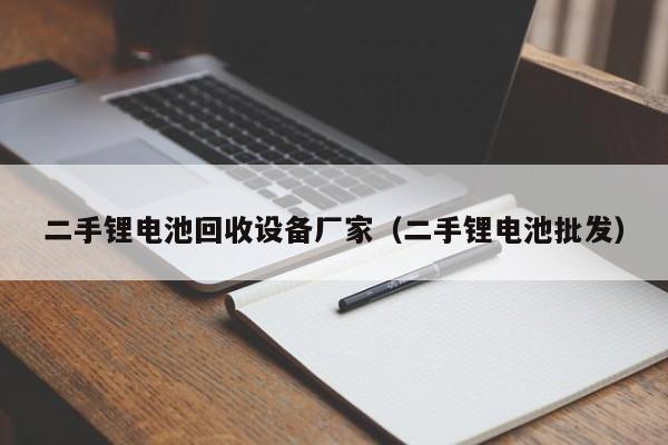 二手鋰電池回收設備廠家（二手鋰電池批發）-第1張圖片-晉江速捷自動化科技有限公司
