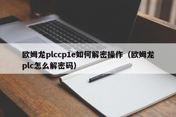 歐姆龍plccp1e如何解密操作（歐姆龍plc怎么解密碼）-第1張圖片-晉江速捷自動化科技有限公司