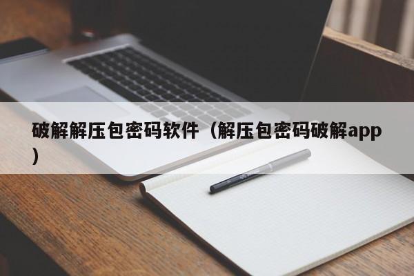 破解解壓包密碼軟件（解壓包密碼破解app）-第1張圖片-晉江速捷自動(dòng)化科技有限公司