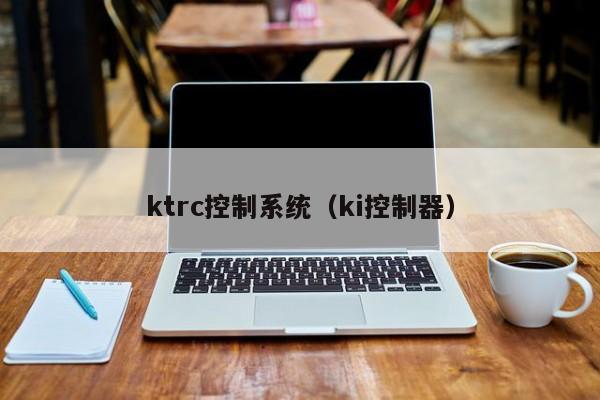 ktrc控制系統（ki控制器）-第1張圖片-晉江速捷自動化科技有限公司