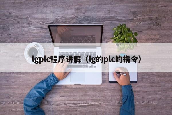 lgplc程序講解（lg的plc的指令）-第1張圖片-晉江速捷自動(dòng)化科技有限公司