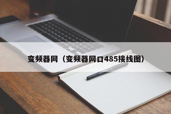 變頻器網（變頻器網口485接線圖）-第1張圖片-晉江速捷自動化科技有限公司