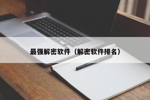 最強(qiáng)解密軟件（解密軟件排名）-第1張圖片-晉江速捷自動(dòng)化科技有限公司