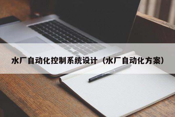 水廠自動化控制系統設計（水廠自動化方案）-第1張圖片-晉江速捷自動化科技有限公司
