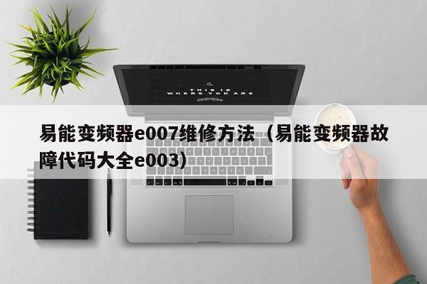 易能變頻器e007維修方法（易能變頻器故障代碼大全e003）-第1張圖片-晉江速捷自動化科技有限公司