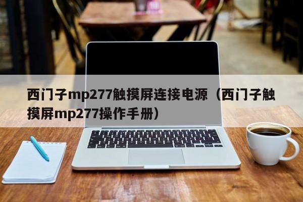 西門子mp277觸摸屏連接電源（西門子觸摸屏mp277操作手冊）-第1張圖片-晉江速捷自動化科技有限公司