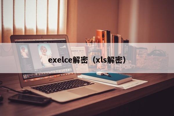 exelce解密（xls解密）-第1張圖片-晉江速捷自動化科技有限公司
