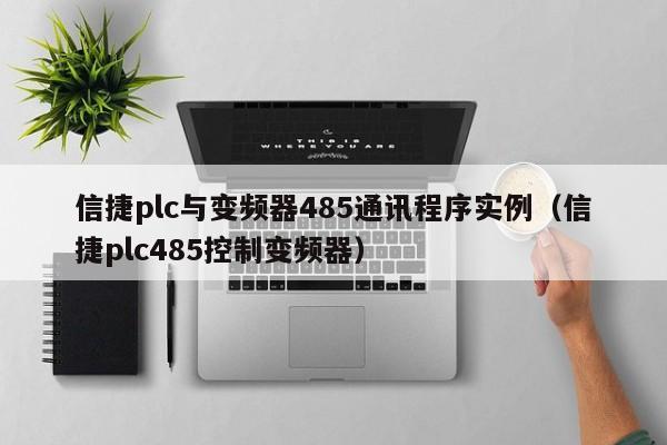 信捷plc與變頻器485通訊程序實例（信捷plc485控制變頻器）-第1張圖片-晉江速捷自動化科技有限公司