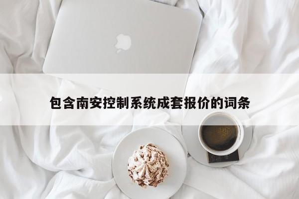 包含南安控制系統成套報價的詞條-第1張圖片-晉江速捷自動化科技有限公司