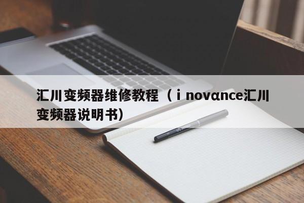 匯川變頻器維修教程（ⅰnovαnce匯川變頻器說明書）-第1張圖片-晉江速捷自動(dòng)化科技有限公司