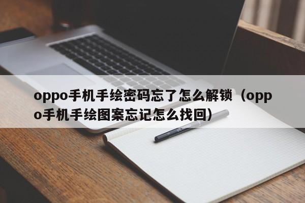 oppo手機手繪密碼忘了怎么解鎖（oppo手機手繪圖案忘記怎么找回）-第1張圖片-晉江速捷自動化科技有限公司