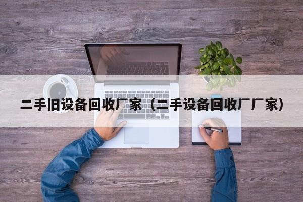 二手舊設備回收廠家（二手設備回收廠廠家）-第1張圖片-晉江速捷自動化科技有限公司