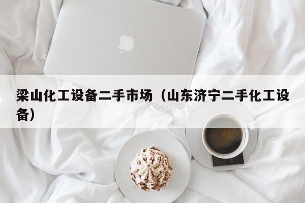 梁山化工設備二手市場（山東濟寧二手化工設備）-第1張圖片-晉江速捷自動化科技有限公司
