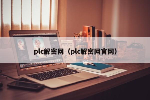 plc解密網（plc解密網官網）-第1張圖片-晉江速捷自動化科技有限公司