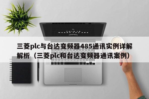 三菱plc與臺達變頻器485通訊實例詳解解析（三菱plc和臺達變頻器通訊案例）-第1張圖片-晉江速捷自動化科技有限公司
