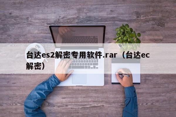 臺達(dá)es2解密專用軟件.rar（臺達(dá)ec解密）-第1張圖片-晉江速捷自動化科技有限公司