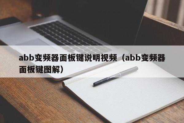 abb變頻器面板鍵說明視頻（abb變頻器面板鍵圖解）-第1張圖片-晉江速捷自動化科技有限公司