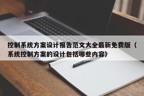 控制系統方案設計報告范文大全最新免費版（系統控制方案的設計包括哪些內容）-第1張圖片-晉江速捷自動化科技有限公司