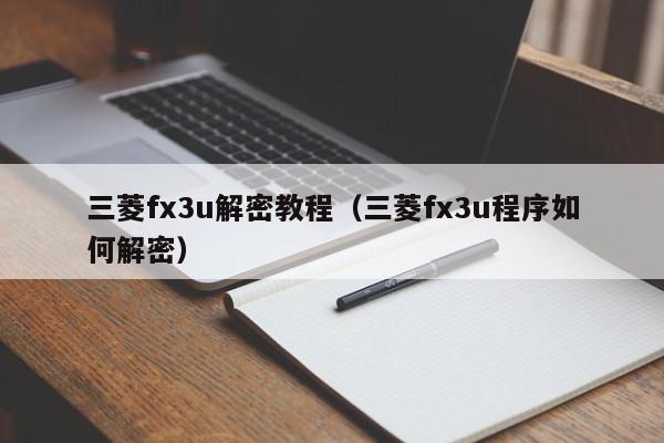 三菱fx3u解密教程（三菱fx3u程序如何解密）-第1張圖片-晉江速捷自動化科技有限公司