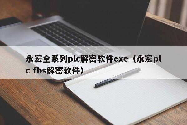 永宏全系列plc解密軟件exe（永宏plc fbs解密軟件）-第1張圖片-晉江速捷自動化科技有限公司