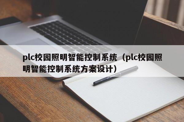 plc校園照明智能控制系統（plc校園照明智能控制系統方案設計）-第1張圖片-晉江速捷自動化科技有限公司